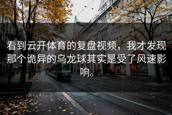 看到云开体育的复盘视频，我才发现那个诡异的乌龙球其实是受了风速影响。